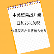 面对美中贸易战中美方的单边制裁，仪器仪表产业出口未来出路在哪里