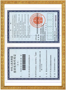 组织机构代码证